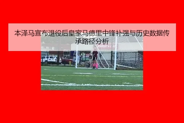 ben-ze-ma-xuan-bu-tui-yi-hou-huang-jia-ma-de-li-zhong-feng-bu-qiang-yu-li-shi-shu-ju-chuan-cheng-lu-jing-fen-xi-2-643.jpg