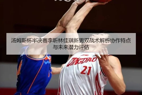 tang-mu-si-bei-ban-jue-sai-li-xin-lin-jia-qi-xin-nan-shuang-zhan-shu-jie-xi-xie-zuo-te-dian-yu-wei-lai-qian-li-ping-gu-2-610.jpg