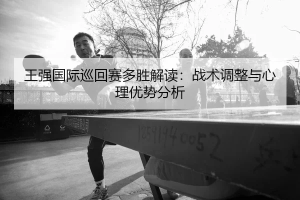 wang-qiang-guo-ji-xun-hui-sai-duo-sheng-jie-du-zhan-shu-tiao-zheng-yu-xin-li-you-shi-fen-xi-2-333.jpg