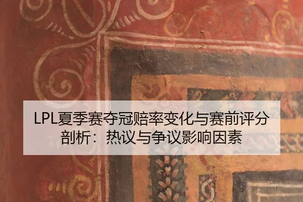 xia-ji-sai-duo-guan-pei-lv-bian-hua-yu-sai-qian-ping-fen-pou-xi-re-yi-yu-zheng-yi-ying-xiang-yin-su-2-946.jpg